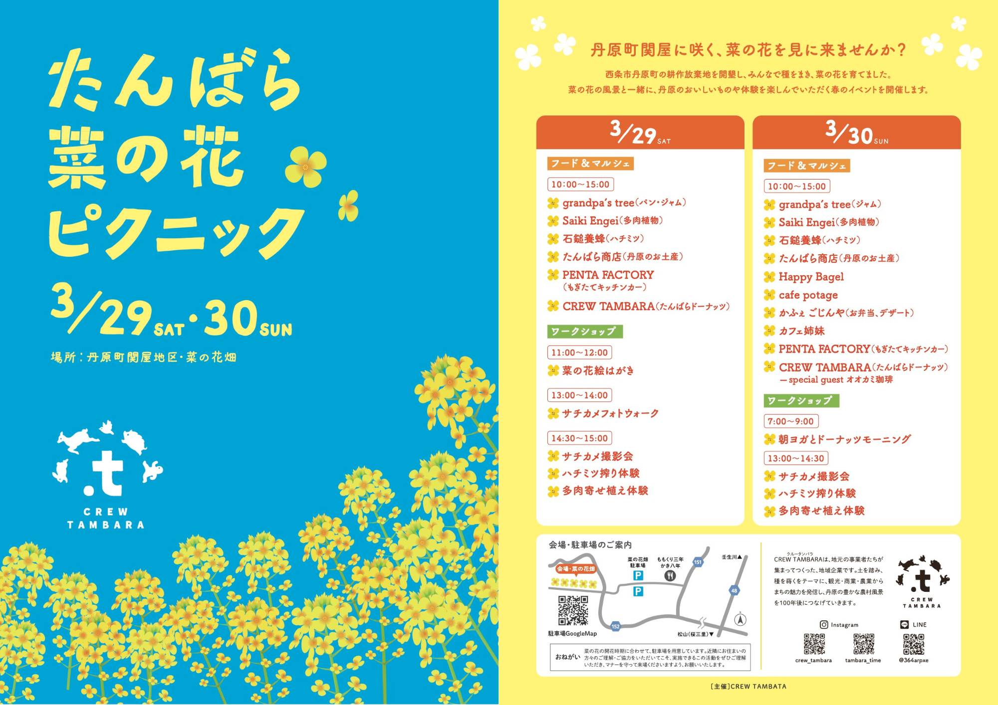 2025 3/29.30  「たんばら菜の花ピクニック」イベント開催