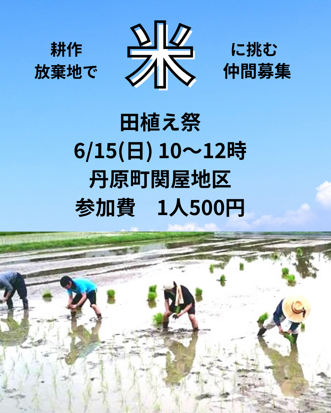 CREW田植え祭　参加者募集