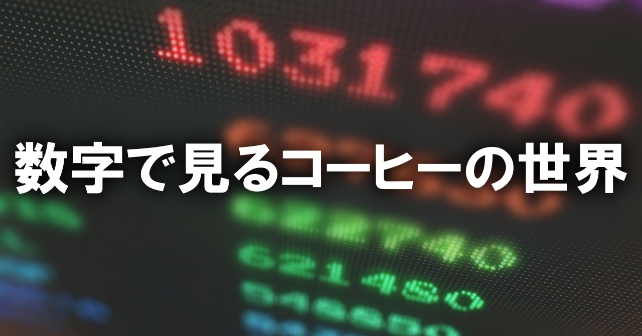 数字で見るコーヒーの世界