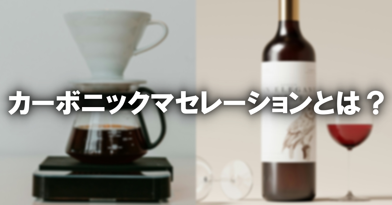 カーボニックマセレーションとは？