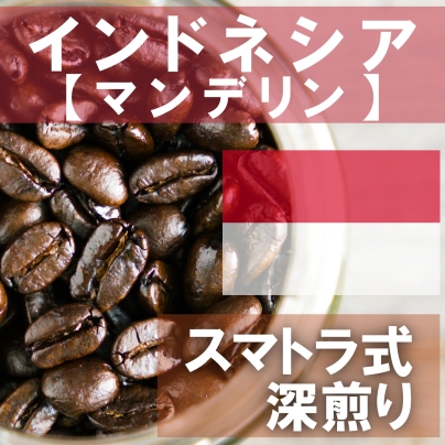 世界を魅了するマンデリンとは！？　久々に新商品追加！！