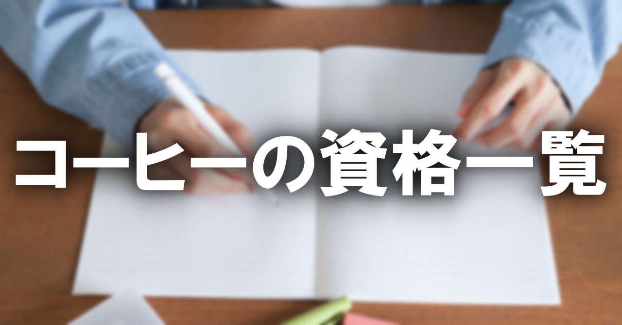 コーヒーの資格一覧