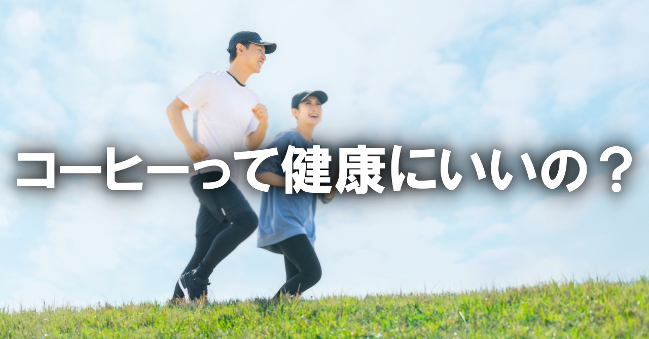コーヒーって健康にいいの？
