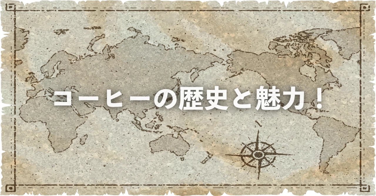 コーヒーの歴史と魅力！
