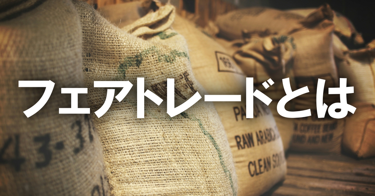 フェアトレードとは