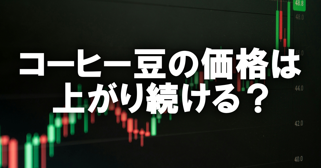 コーヒー豆の価格が上がり続けるのはなぜか？