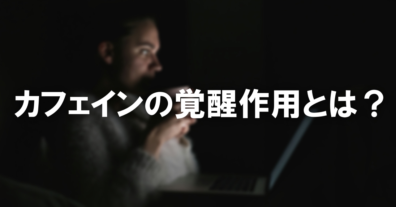 カフェインの覚醒作用とは？
