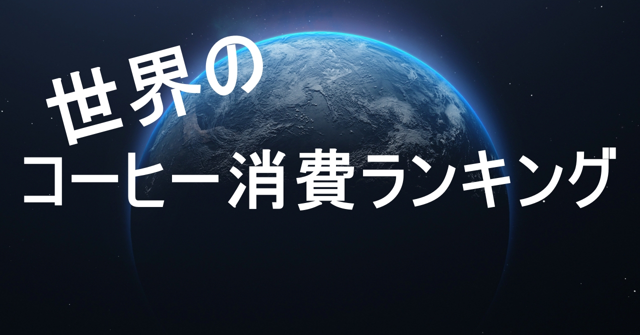 世界のコーヒー消費ランキング