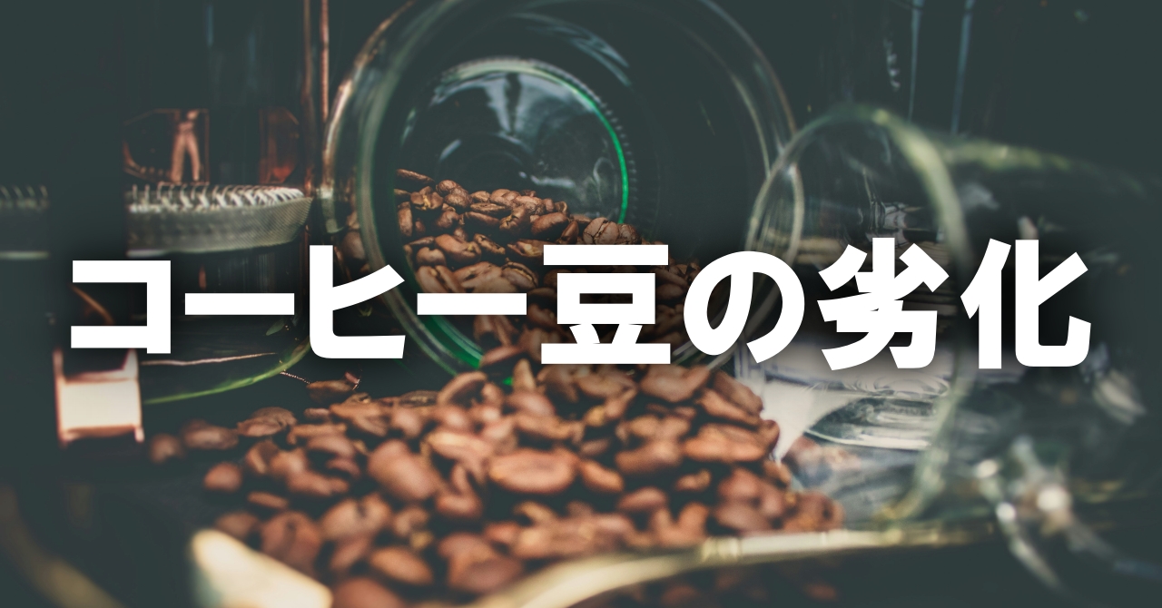 コーヒー豆の劣化。”おいしい”のピークを逃さない為に