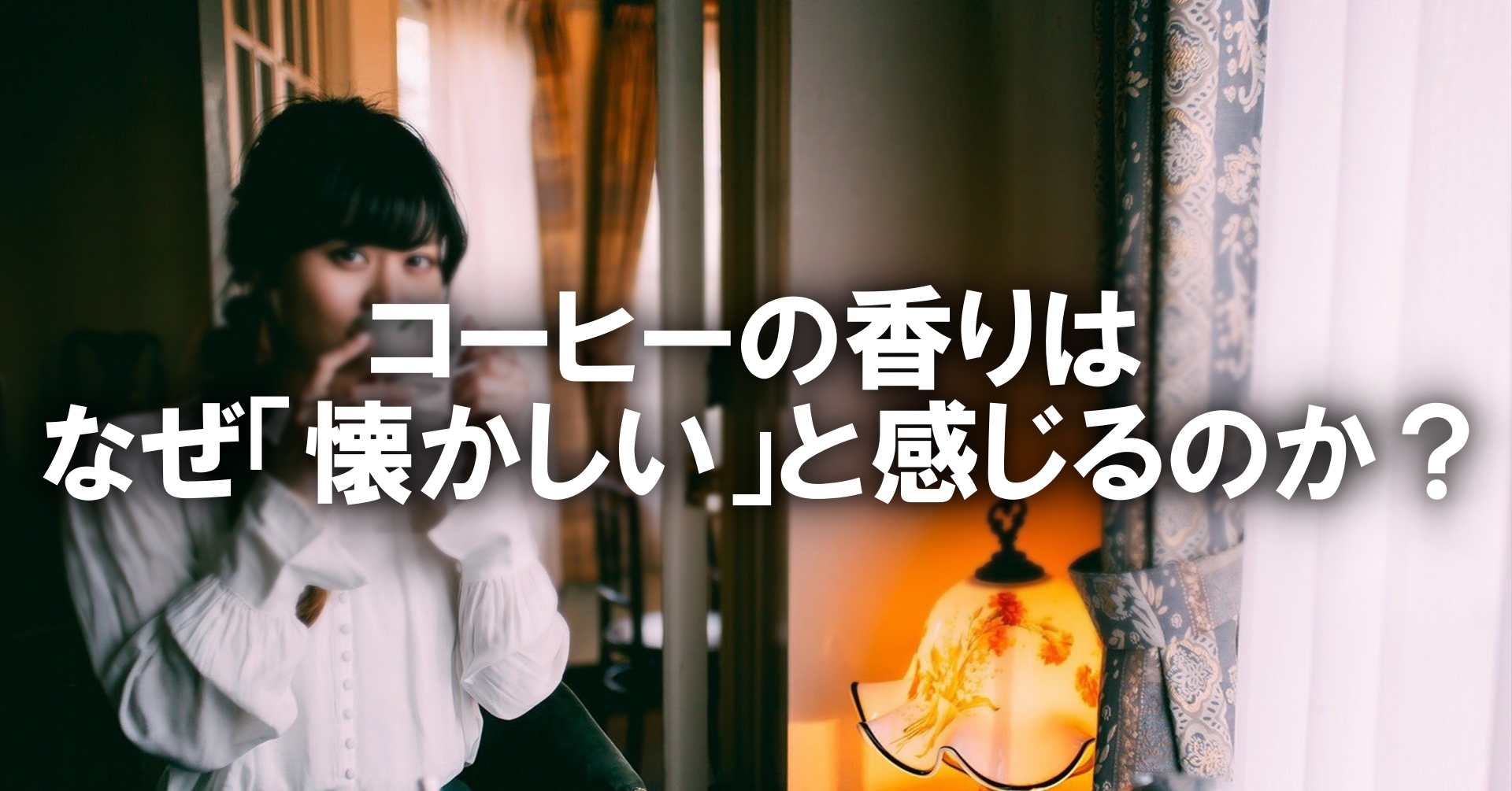 コーヒーの香りはなぜ「懐かしい」と感じるのか？