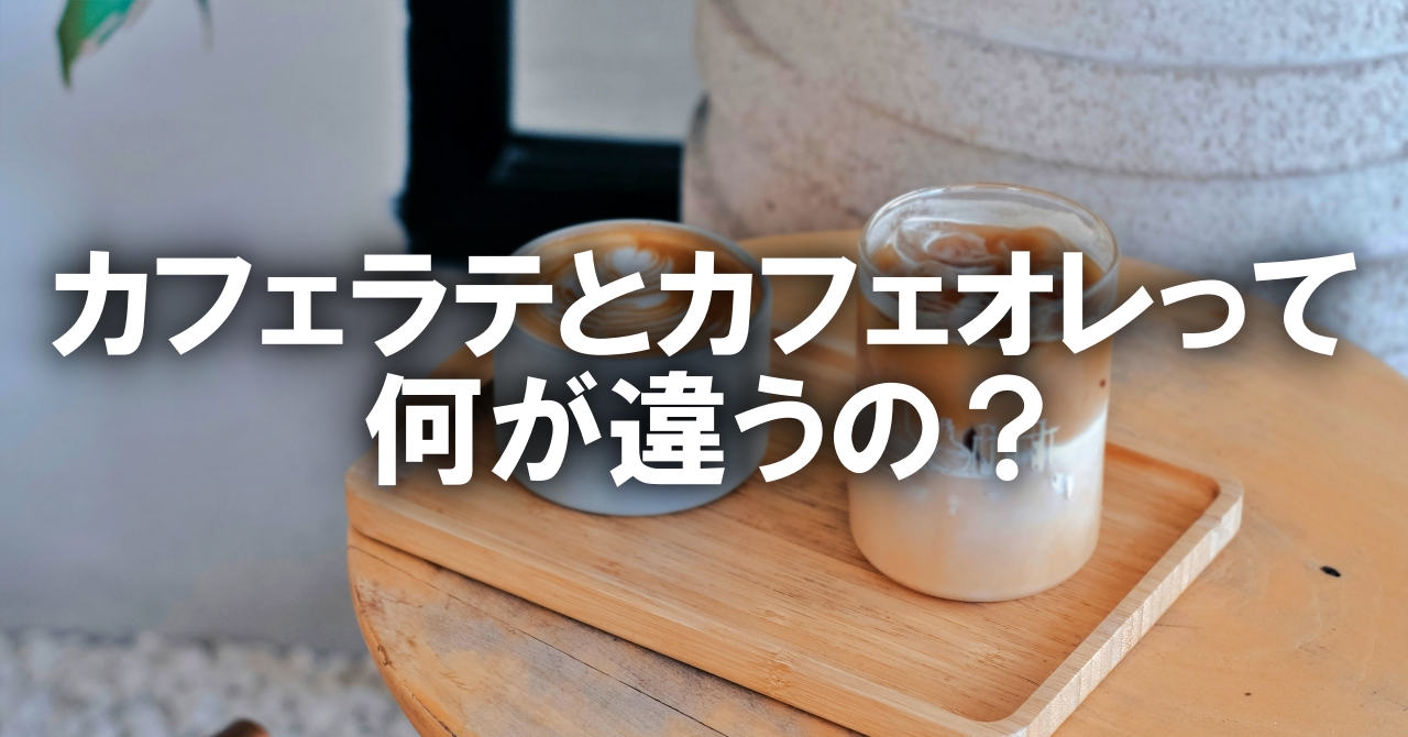 カフェラテとカフェオレの違い
