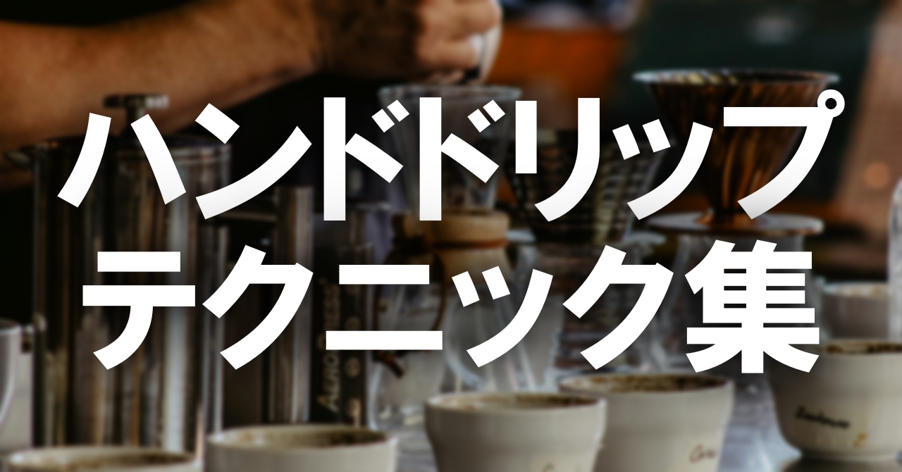 ハンドドリップは『注ぐ』だけじゃない。味を変える8つの技法