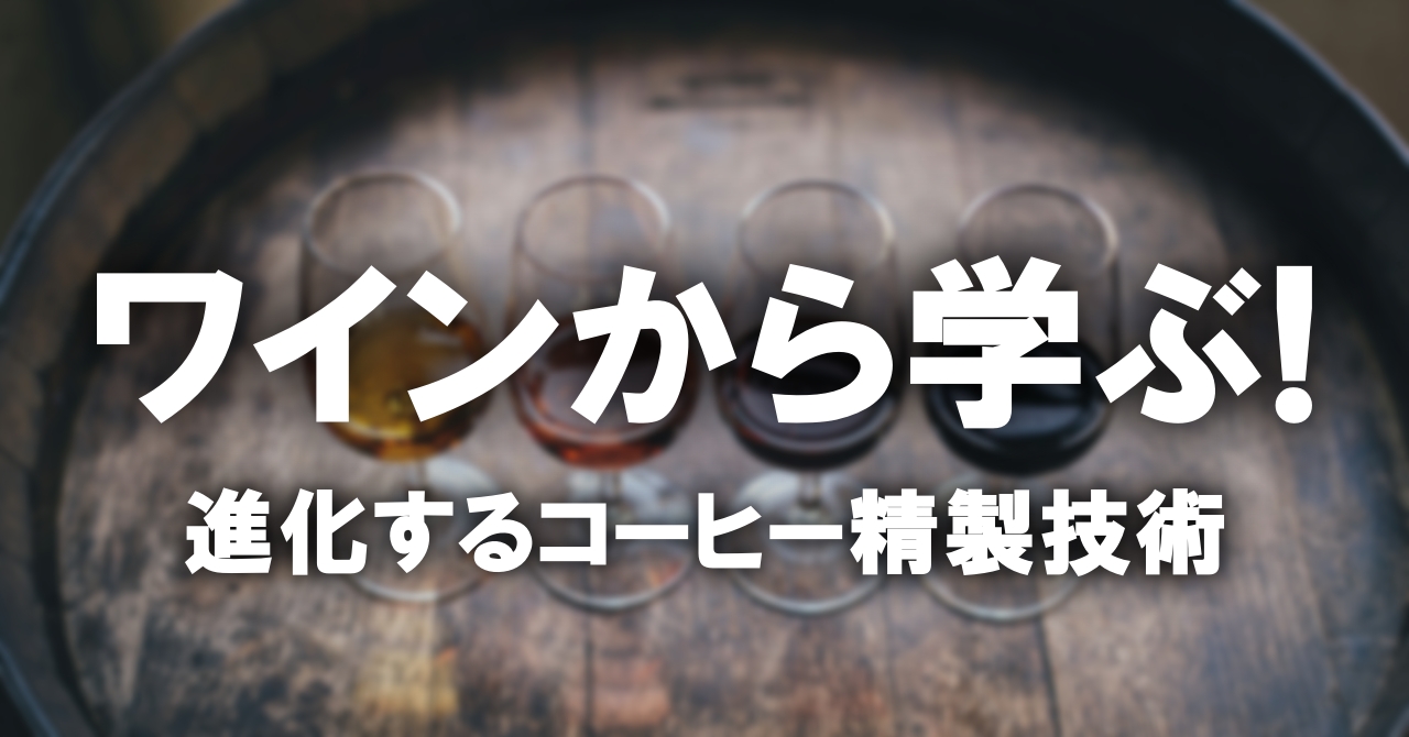 ワインから学ぶ、進化するコーヒー精製技術