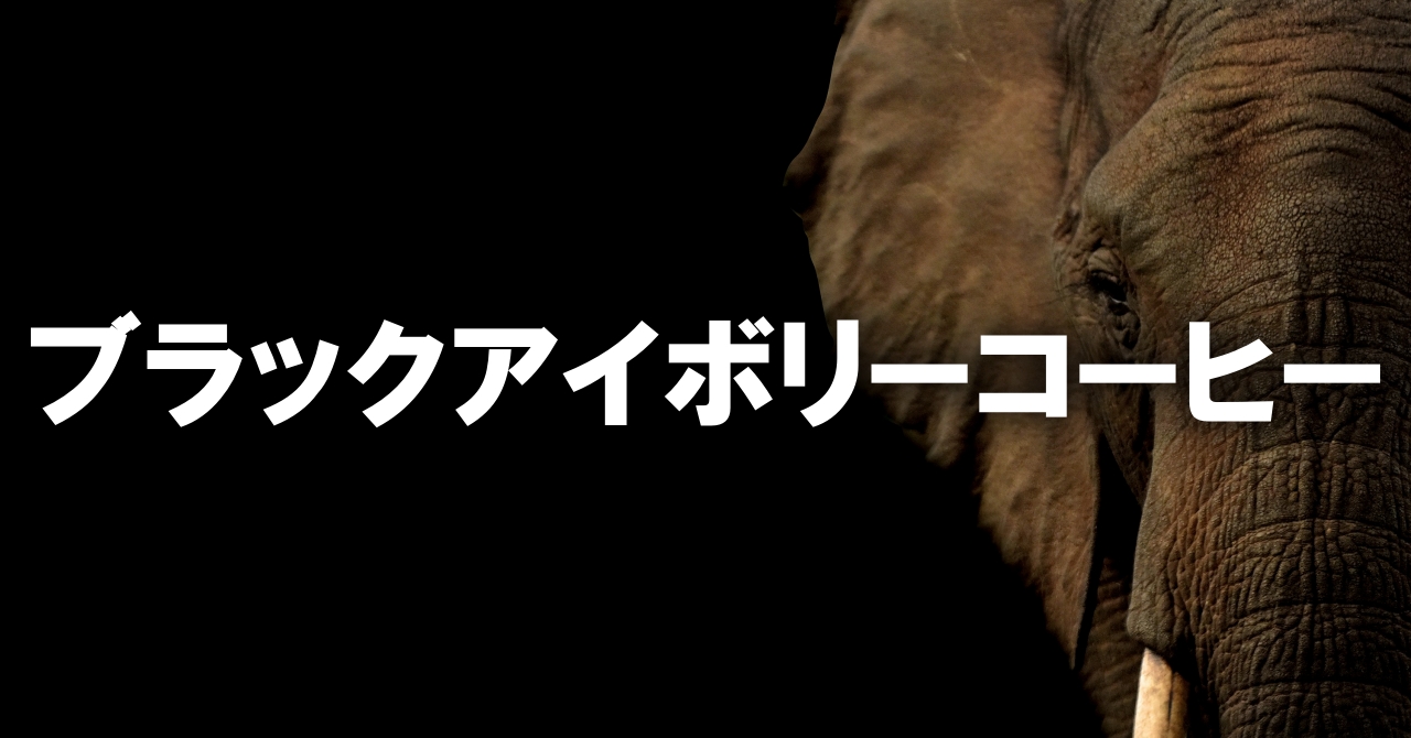 ブラックアイボリーコーヒー