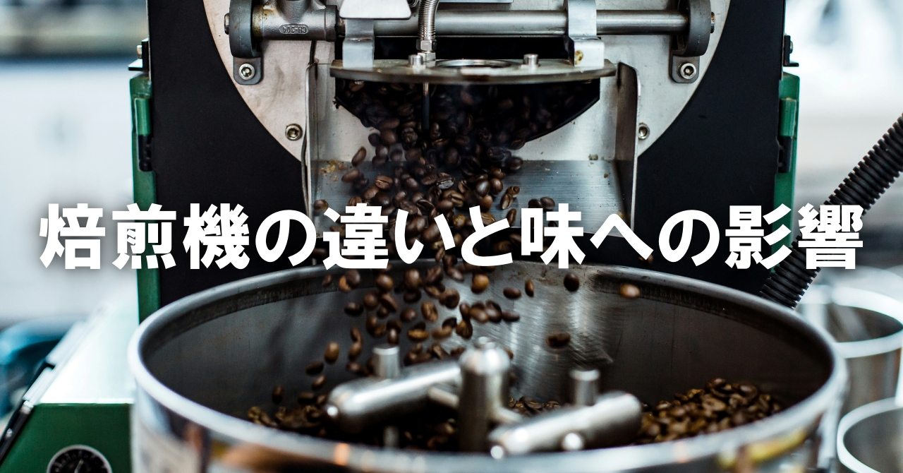 焙煎機の種類と味への影響 – 焙煎方法でここまで変わる！