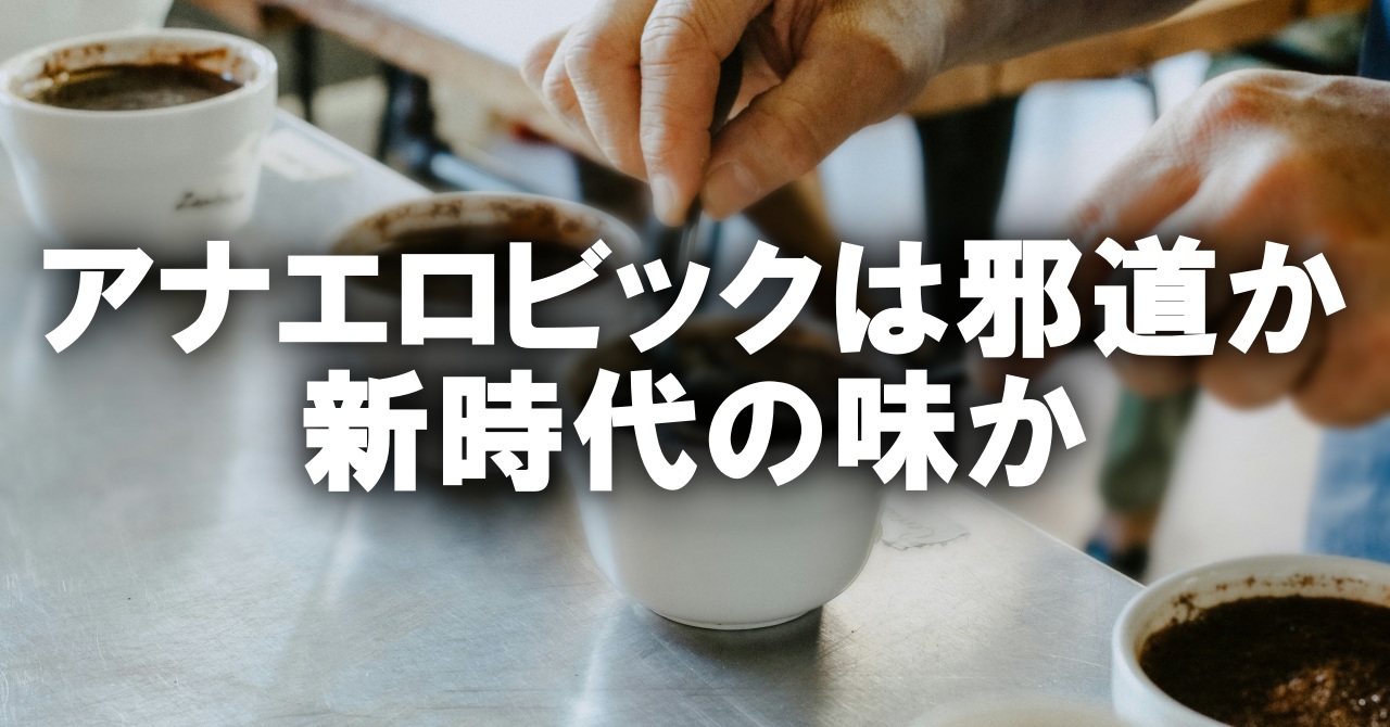アナエロビックは邪道か、新時代の味か