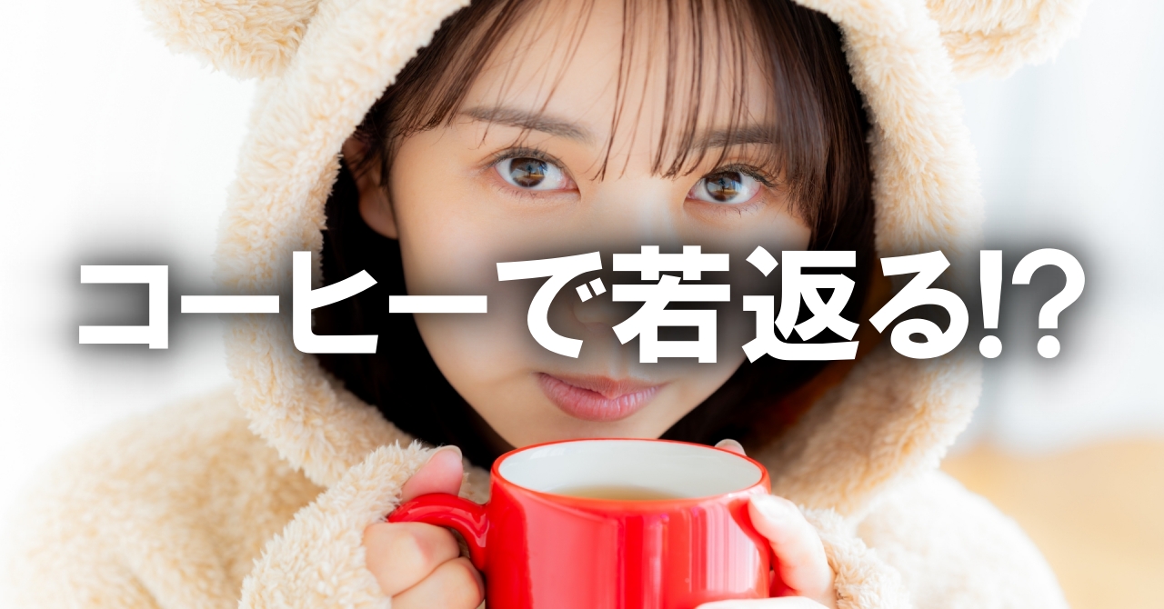 コーヒーで若返る！？