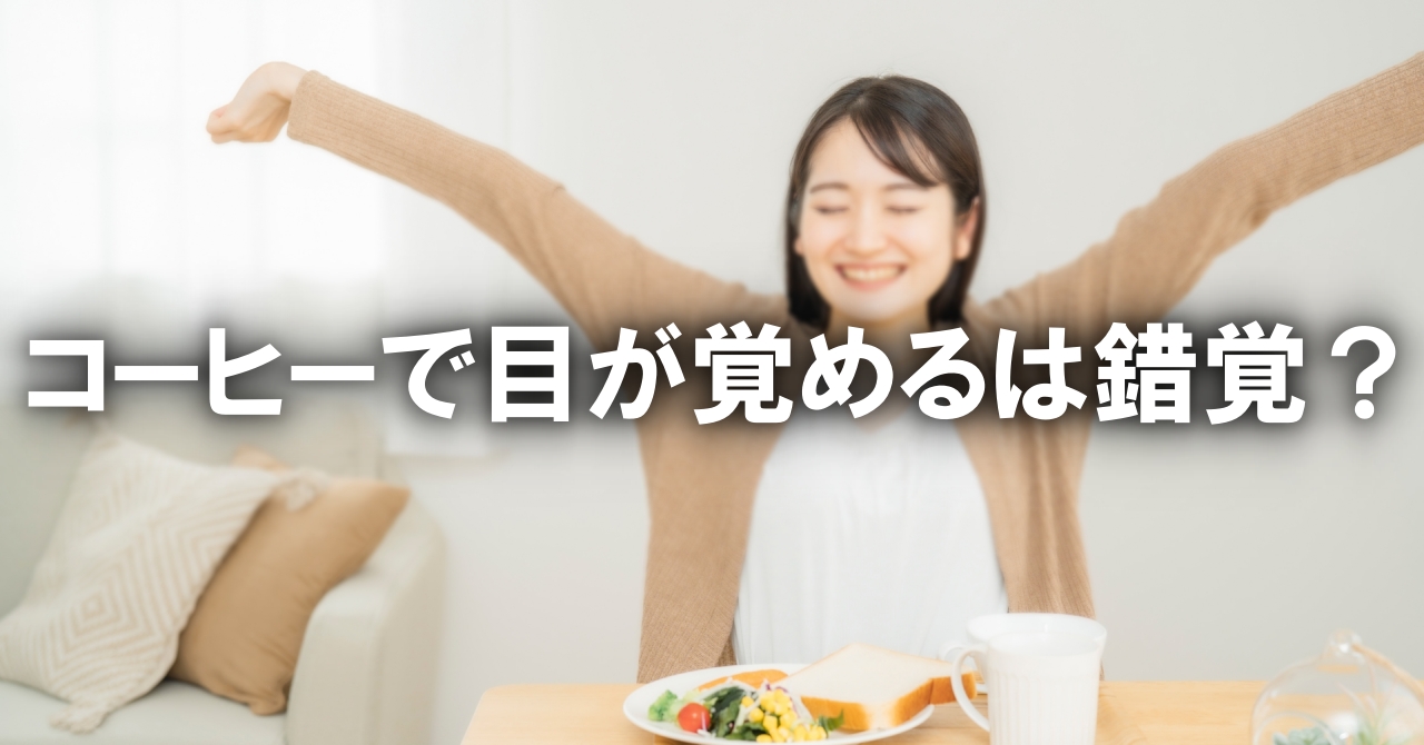 コーヒーで目が覚めるは錯覚？