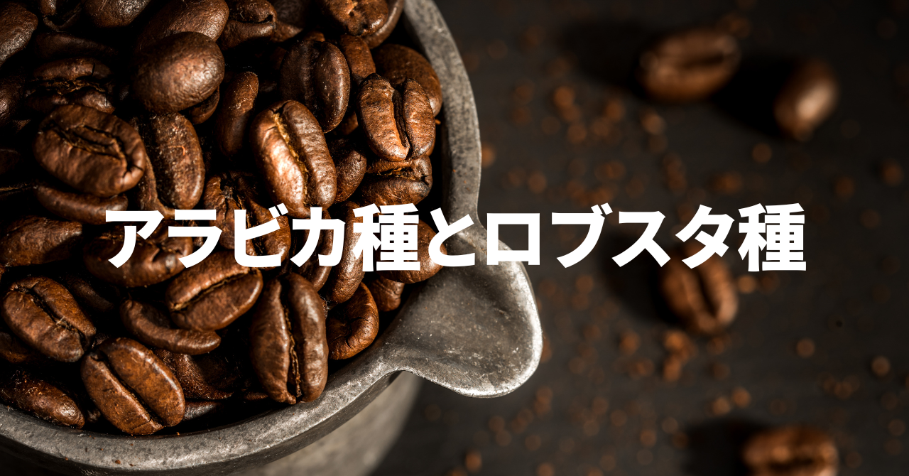 アラビカ種とロブスタ種