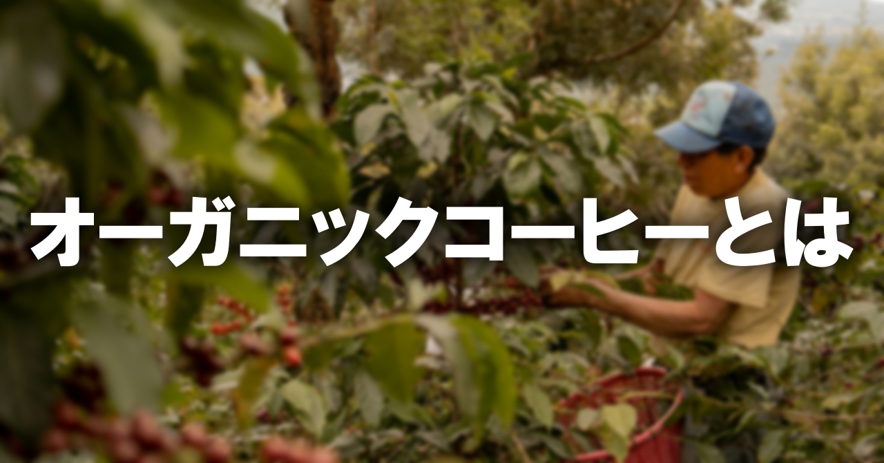 オーガニックコーヒーとは何か？その定義と裏側