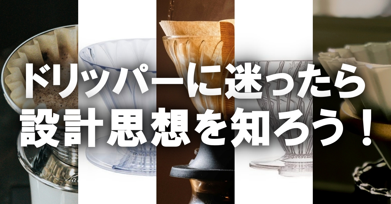 ドリッパー選びに迷ったら、各社の設計思想を知ろう！