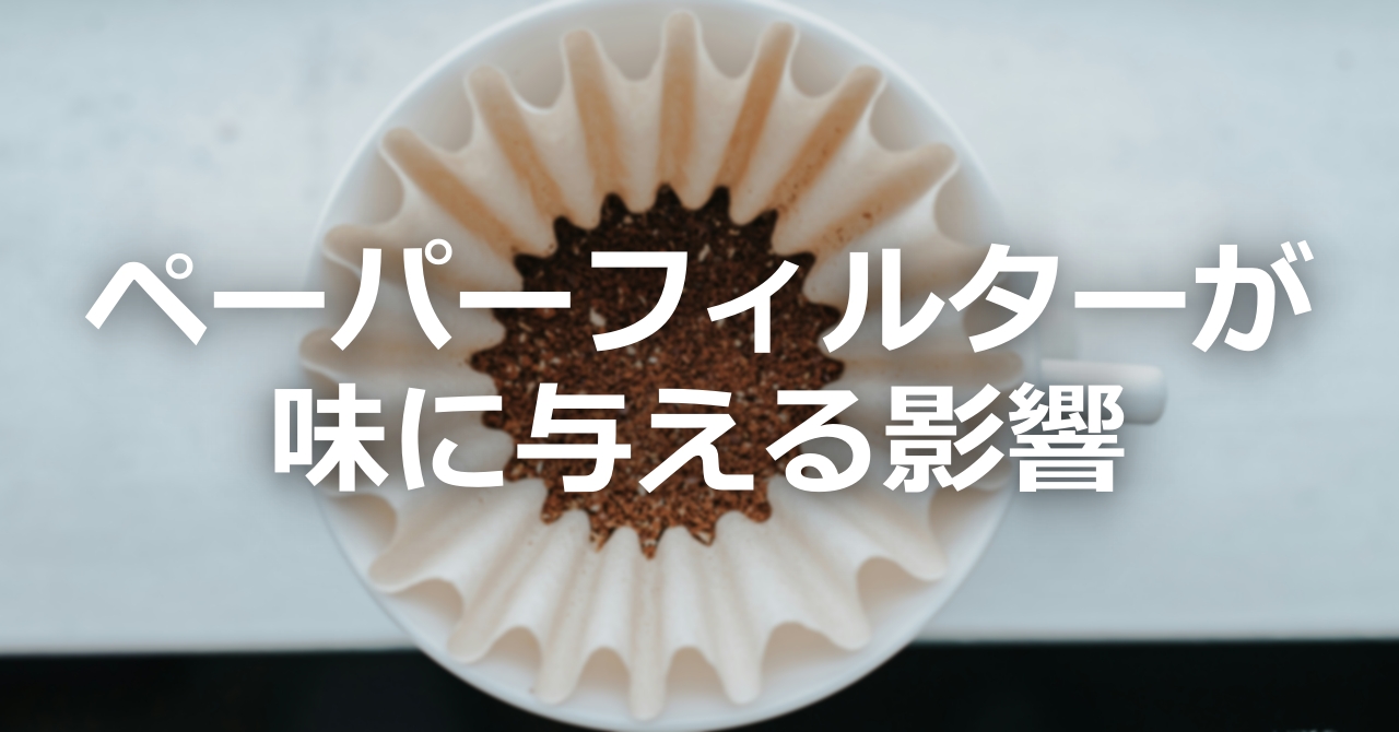 ペーパーフィルターが味に与える影響
