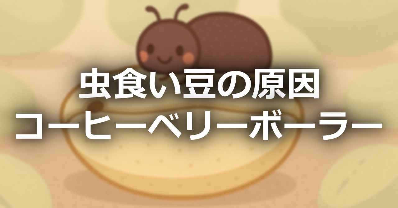 虫食い豆の原因、「コーヒーベリーボーラー」
