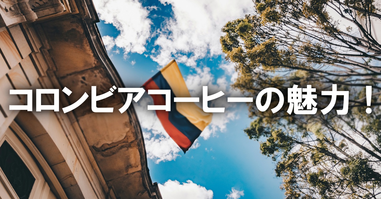 コロンビアコーヒーの魅力！
