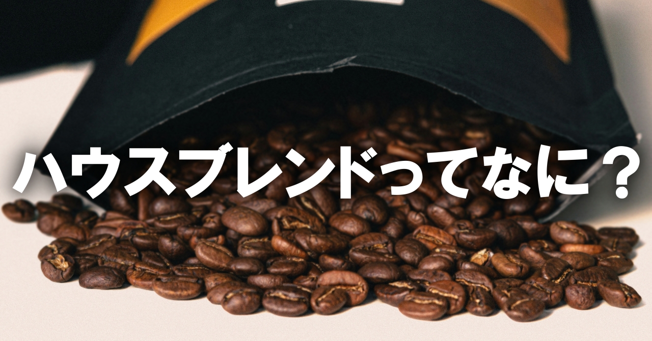 ハウスブレンドって何？ 〜店の顔になるコーヒー〜