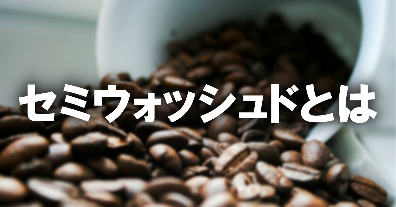 セミウォッシュドとは何か？