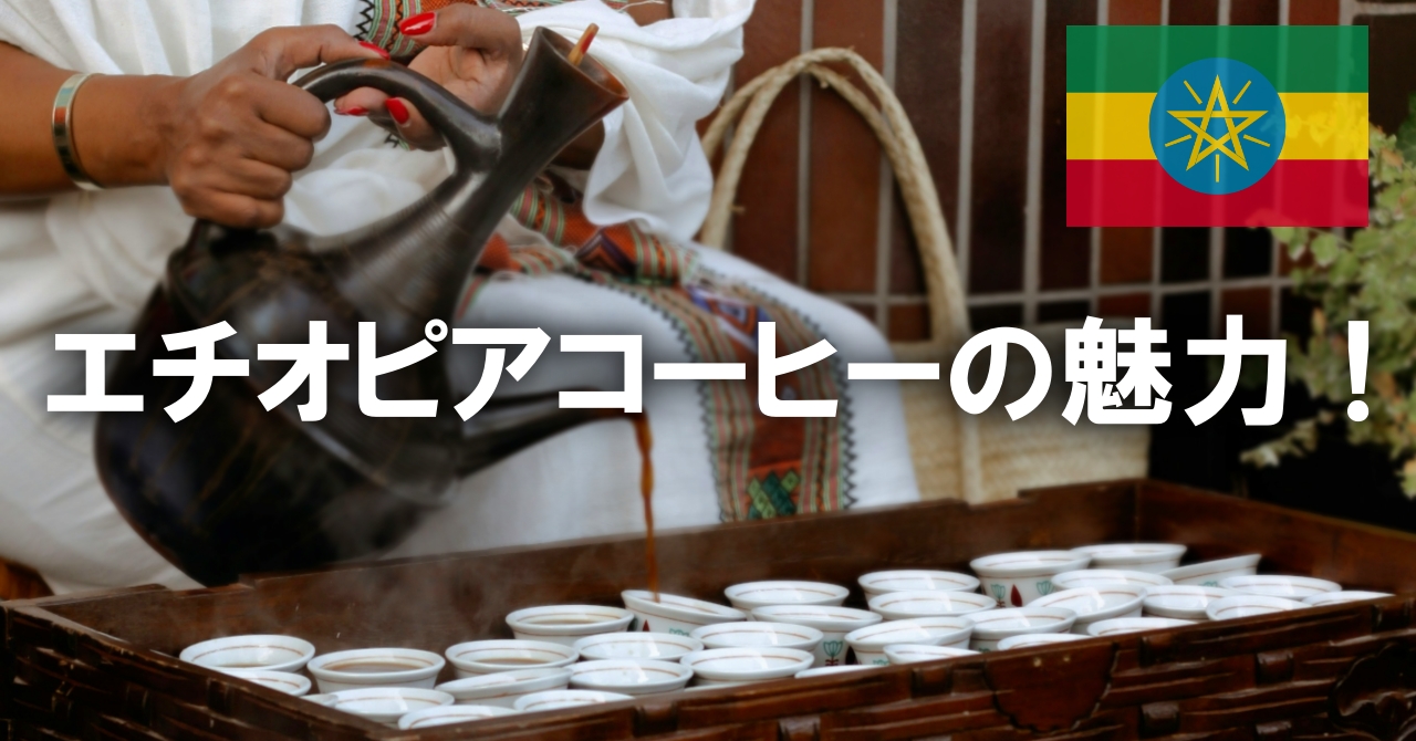 エチオピアコーヒーの魅力！