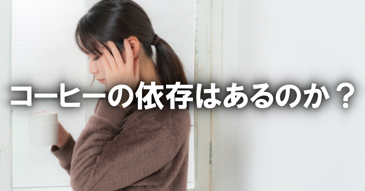 コーヒーの依存はあるのか？