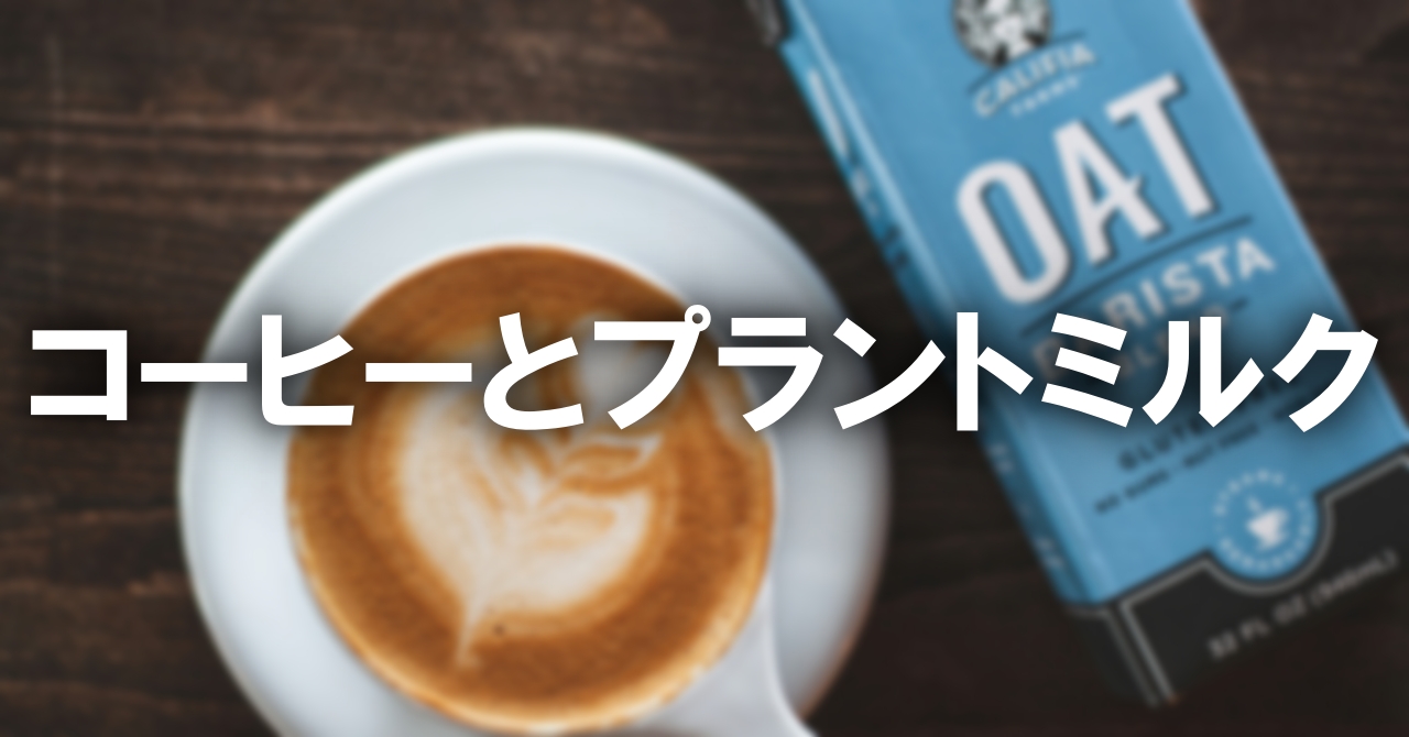 コーヒーとプラントミルク：代替から主役へと進化する一杯の可能性