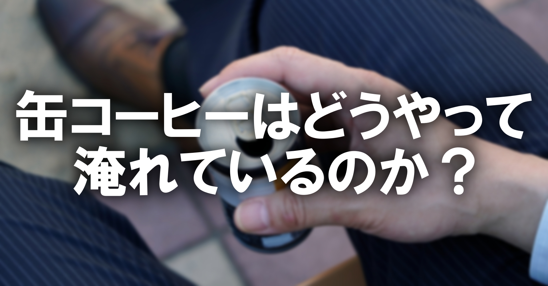 缶コーヒーはどうやって淹れているのか？〜工場での抽出法を詳しく解説〜