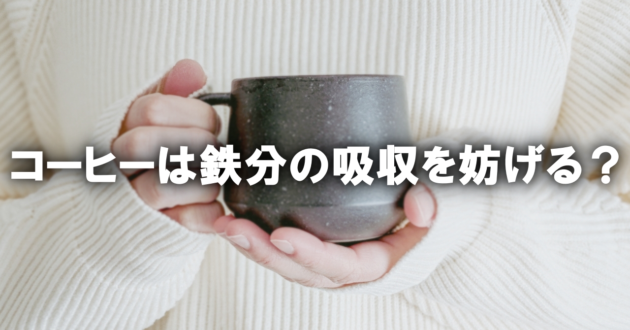 コーヒーは鉄分の吸収を妨げる？