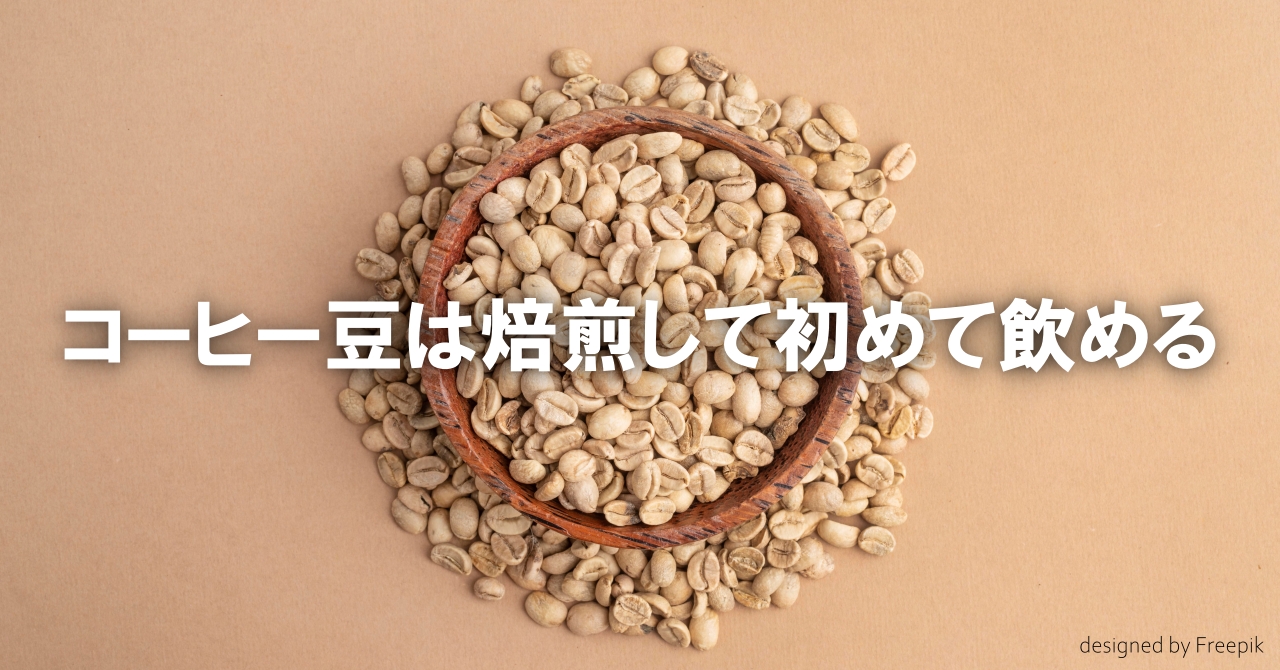 コーヒー豆は焙煎して初めて飲める