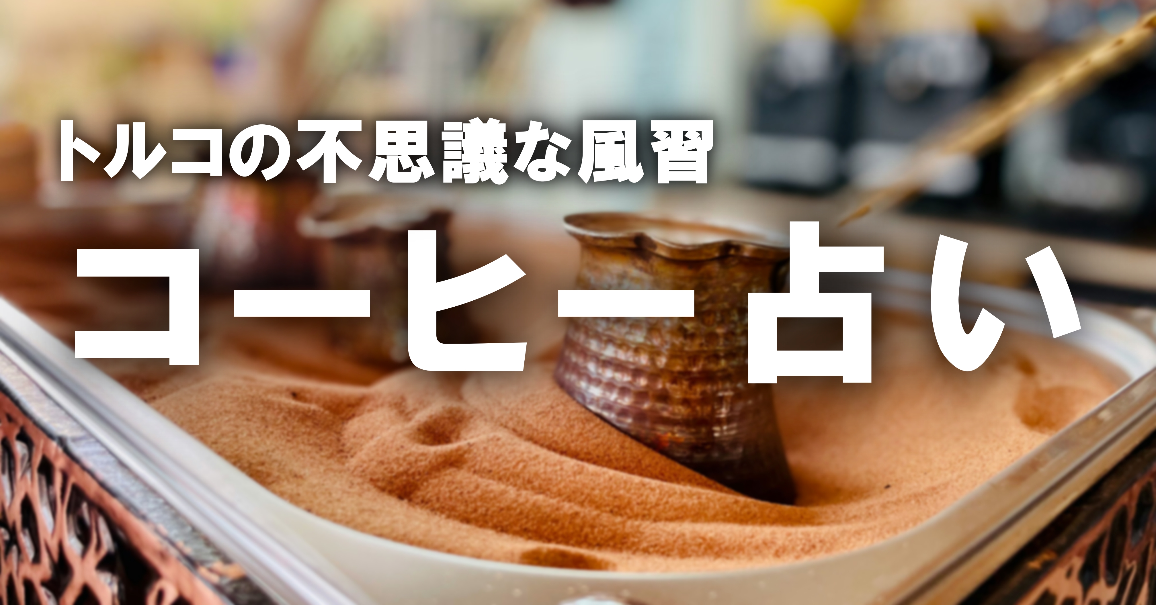 トルコの不思議な風習「コーヒー占い」〜香りとともに未来を読む〜