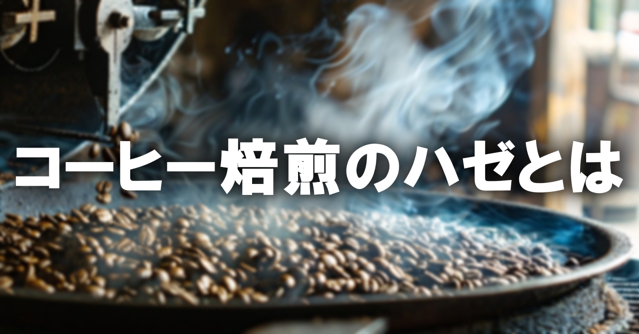 コーヒー焙煎のハゼとは