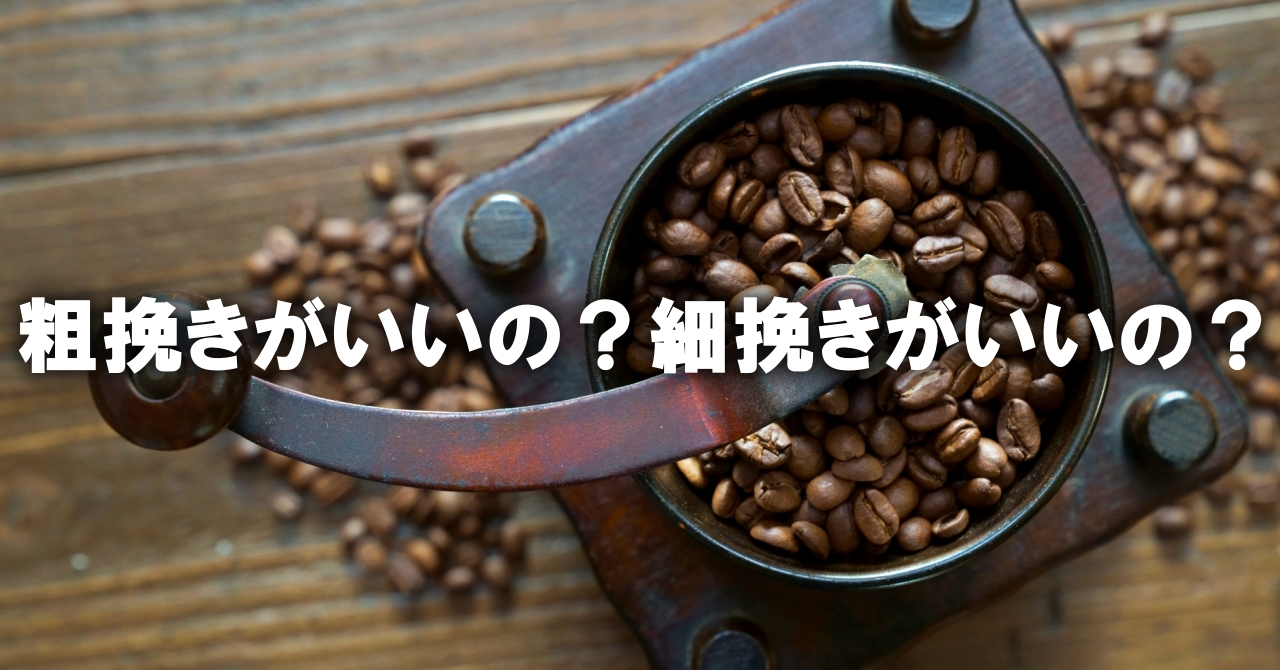 コーヒーは粗挽きがいいの？細挽きがいいの？──味の決め手になる「挽き目」の話