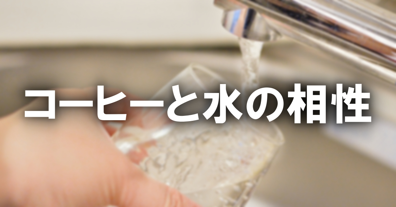コーヒーと水の相性