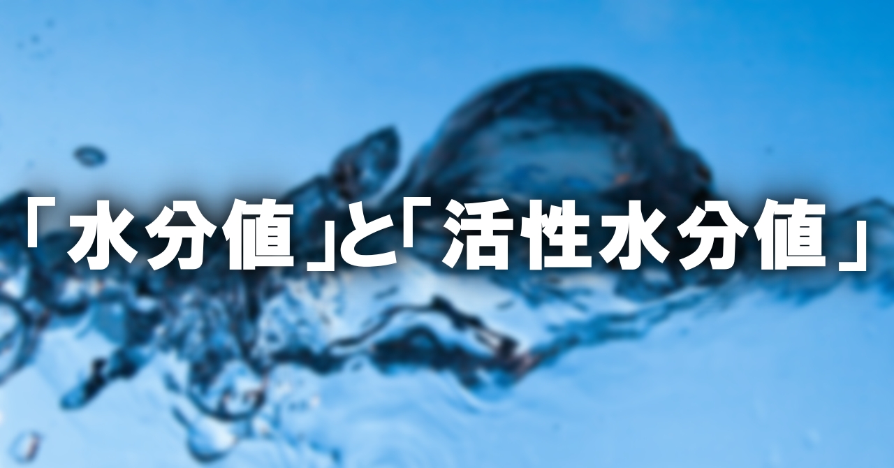 水分値と活性水分値とは