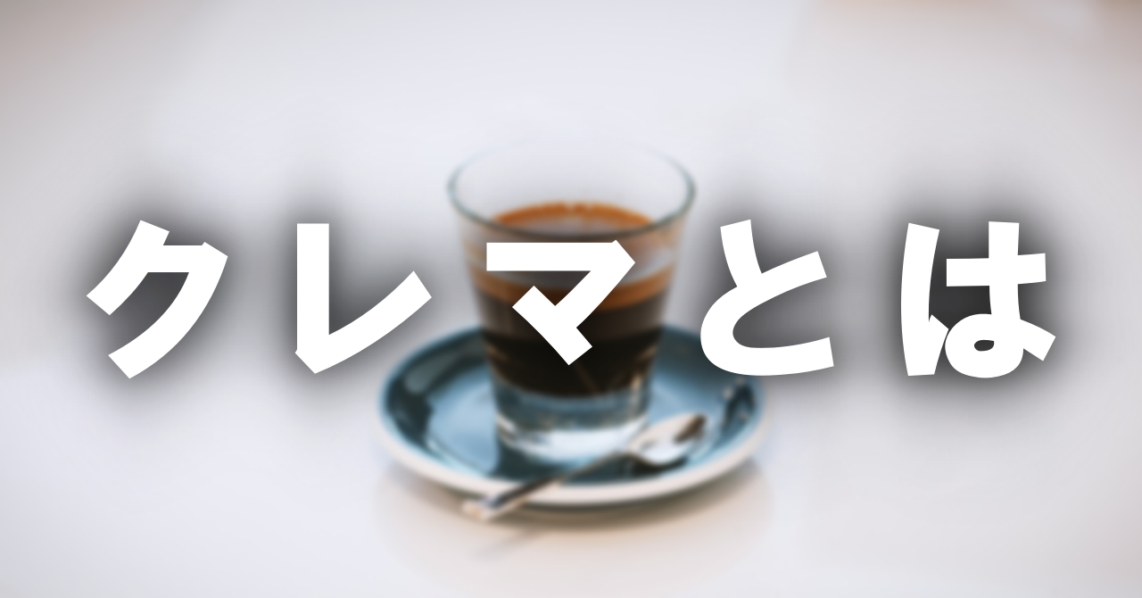 クレマとは