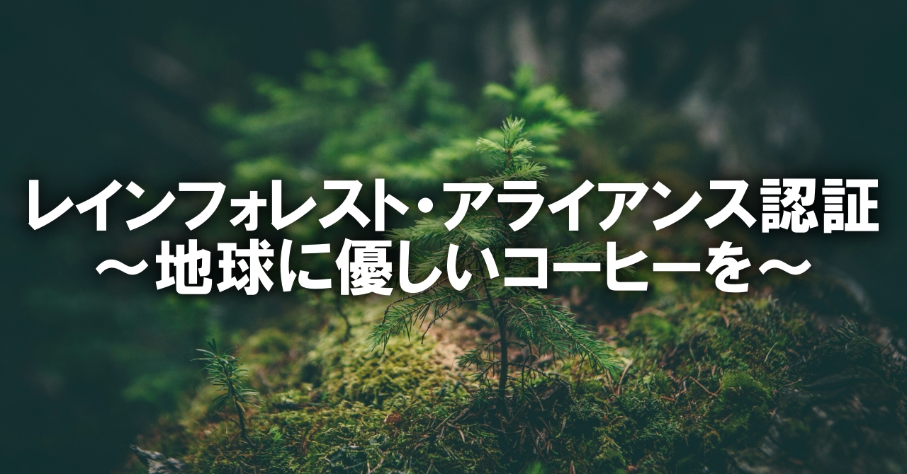 レインフォレスト・アライアンス認証とは