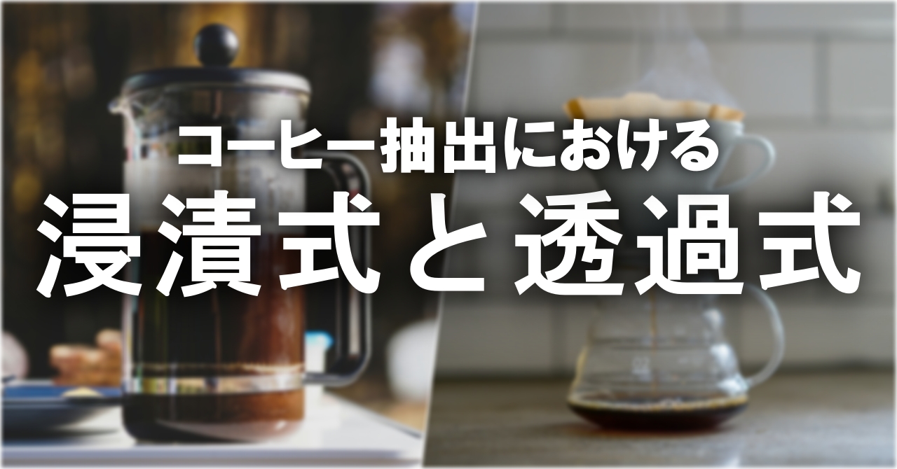 コーヒー抽出の「浸漬式」と「透過式」味に現れる違いと特徴を深掘りする