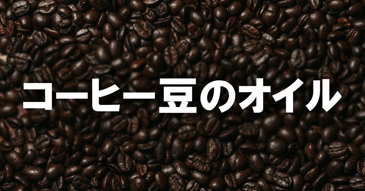 コーヒー豆のオイル
