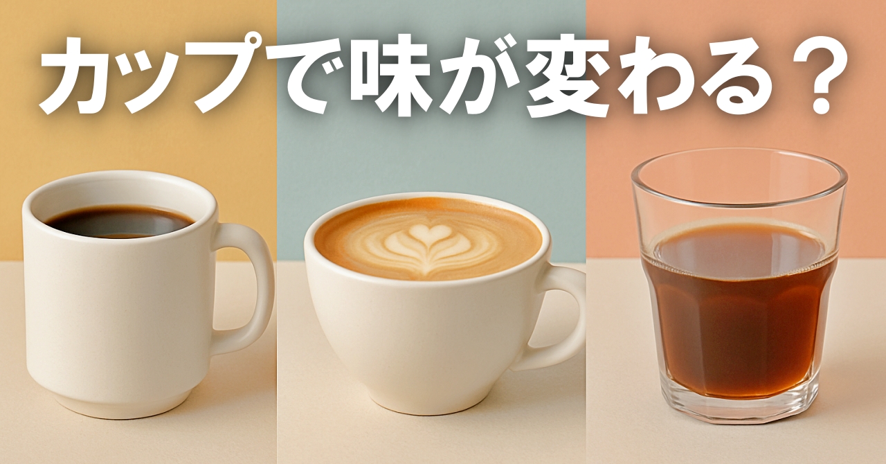 カップで味が変わる？