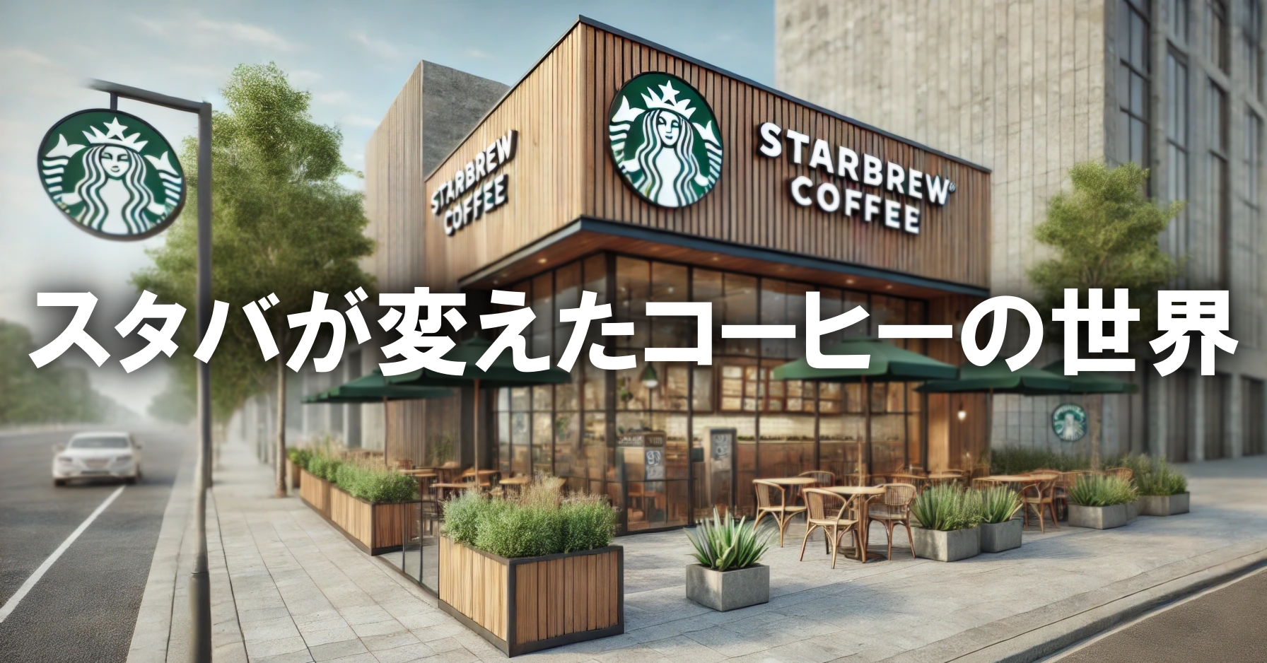 スタバが変えたコーヒーの世界