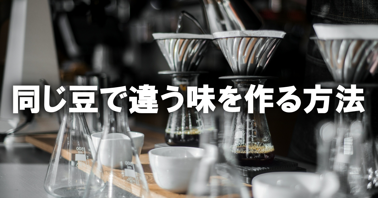 いつもの豆を“別物”にする。ハンドドリップで味を操る5つの技術