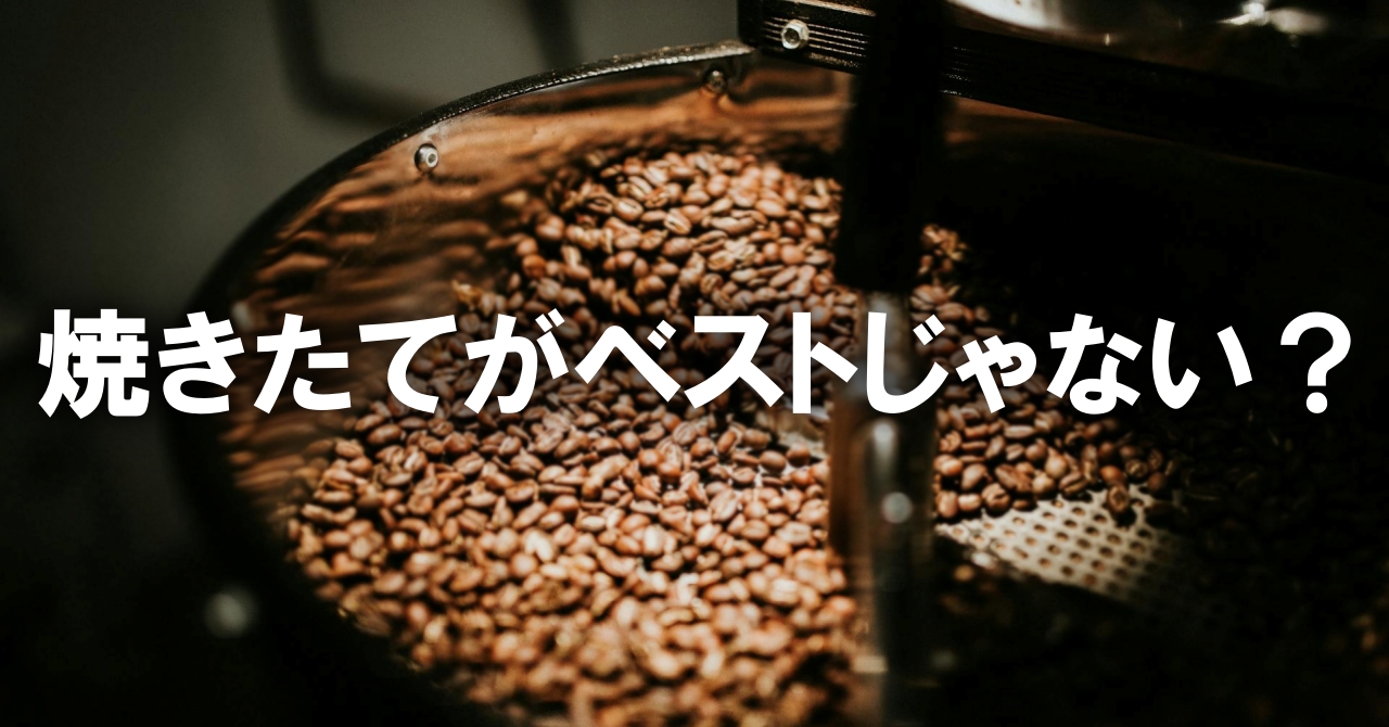「焼きたて」がベストじゃない?コーヒー豆の“脱ガス”と“エイジング”の話