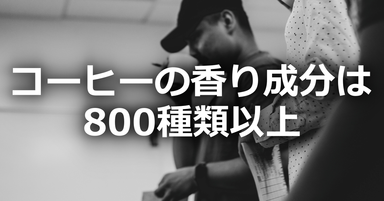 コーヒーの香りは800種類以上：香り成分の正体とその複雑な世界